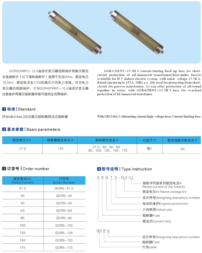GOR5（XRNT）-15.5油浸式變壓器短路保護(hù)用高壓限流后備熔斷器