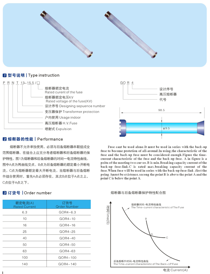GOR4（XRNT）-15.5油浸式變壓器短路保護(hù)用高壓限流后備熔斷器